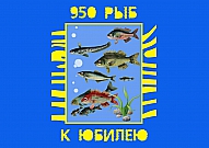 Акция «950 рыб к юбилею»
