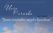 Выставка картин Инги Рачковой