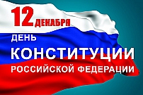 День Конституции России.